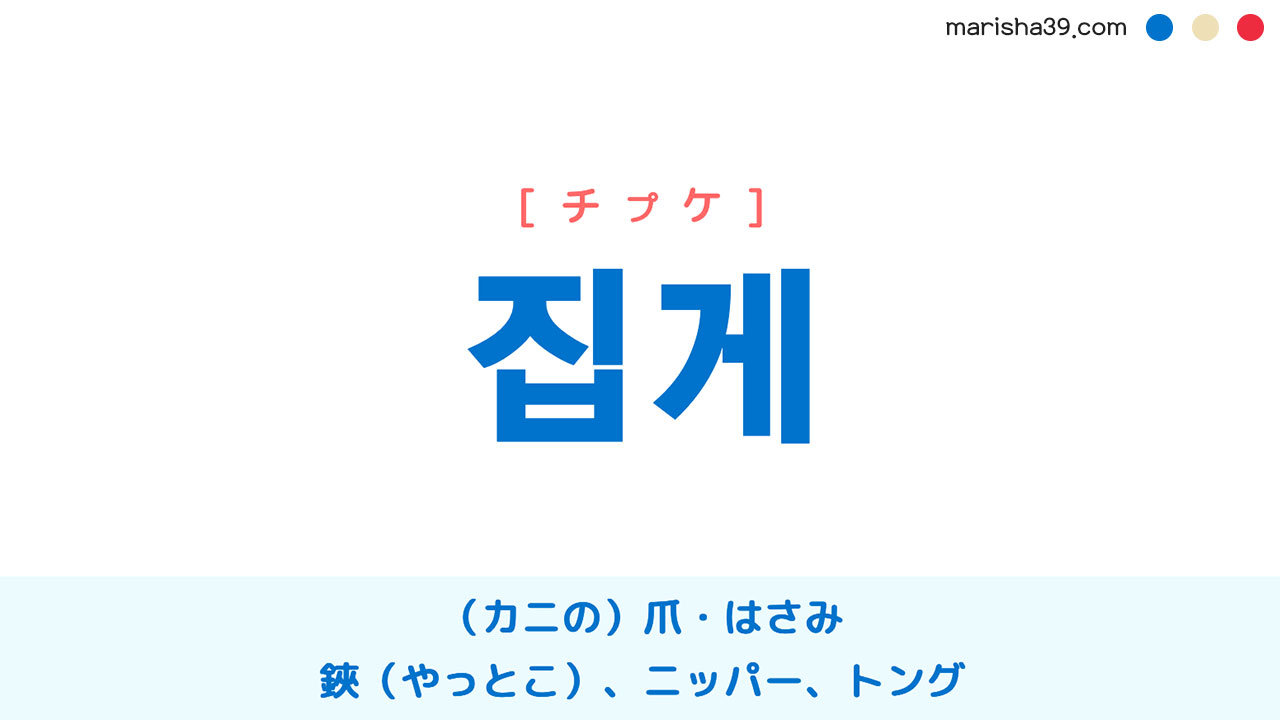 韓国語単語勉強 집게 [チプケ] （カニの）爪・はさみ、鋏（やっとこ）、ニッパー、トング 意味・活用・読み方と音声発音