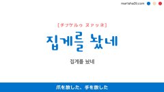 韓国語表現を歌詞で勉強【집게를 놨네】とは？爪を放した、手を放した [チプケルゥ ヌァッネ]