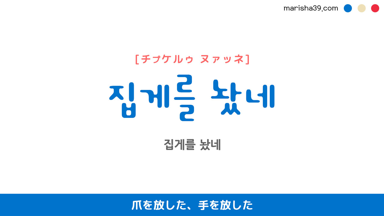 韓国語表現を歌詞で勉強【집게를 놨네】とは？爪を放した、手を放した [チプケルゥ ヌァッネ]