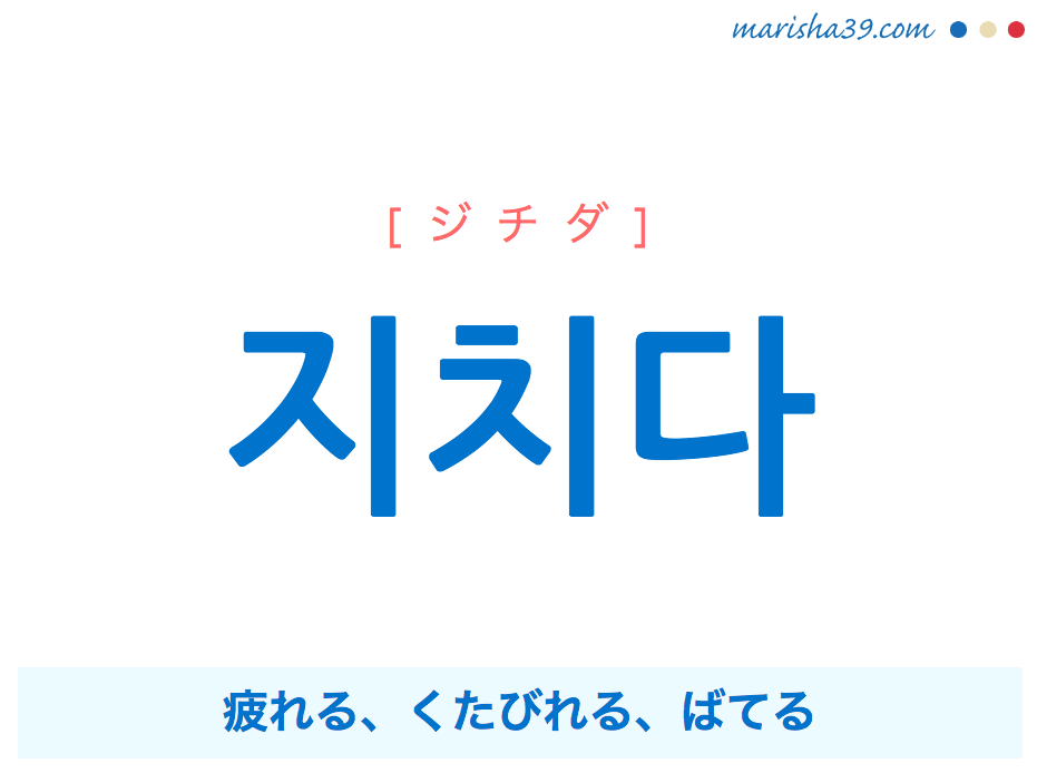 韓国語 ハングル 지치다 ジチダ 疲れる くたびれる ばてる 意味 活用 発音 韓国語勉強marisha