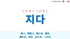 韓国語単語勉強 지다 [チダ] [ジダ] 負う、背負う、負ける、譲る、暮れる、沈む、散る、落ちる、生じる、〜なる 意味・活用・読み方と音声発音