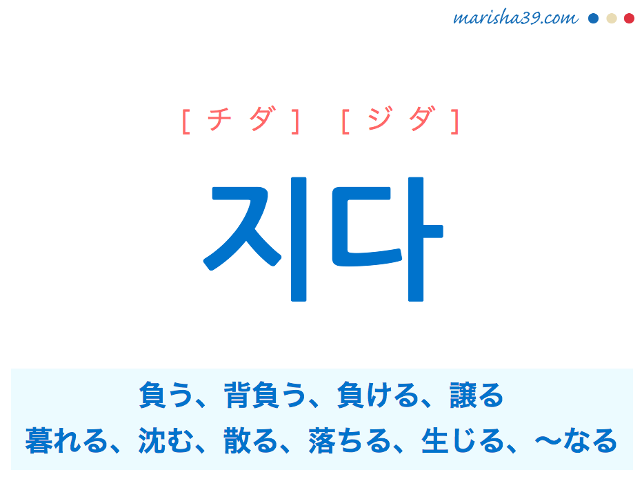 韓国語単語 ハングル 지다 チダ ジダ 負う 背負う 負ける 意味 活用 読み方と音声発音 韓国語勉強marisha