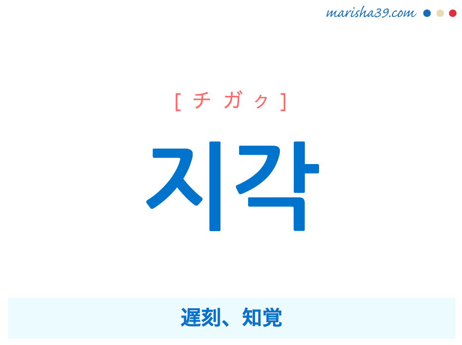 韓国語単語・ハングル 지각 [チガク] 遅刻、知覚 意味・活用・読み方と音声発音