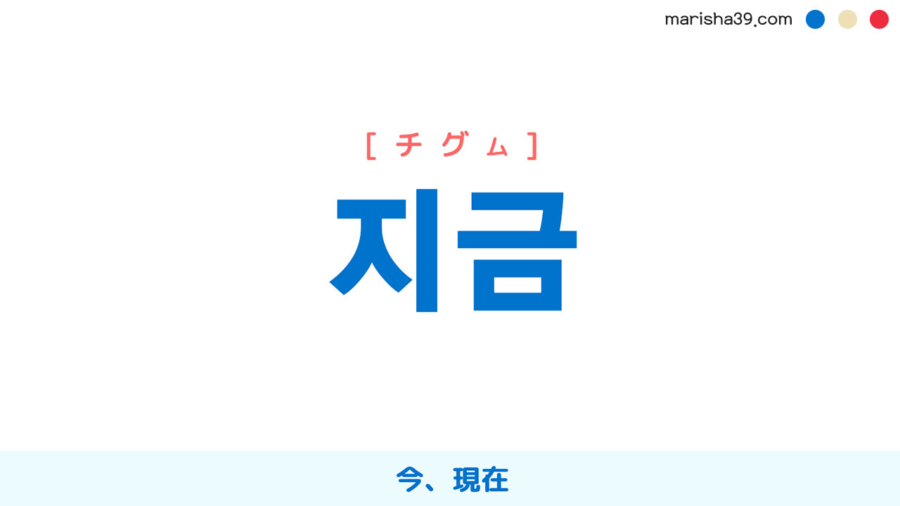 韓国語単語勉強 지금 [ジグム] [チグム] 今、現在 意味・活用・読み方と音声発音