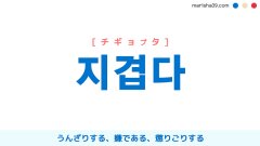 韓国語単語勉強 지겹다 [チギョプタ] うんざりする、嫌である、懲りごりする 意味・活用・読み方と音声発音