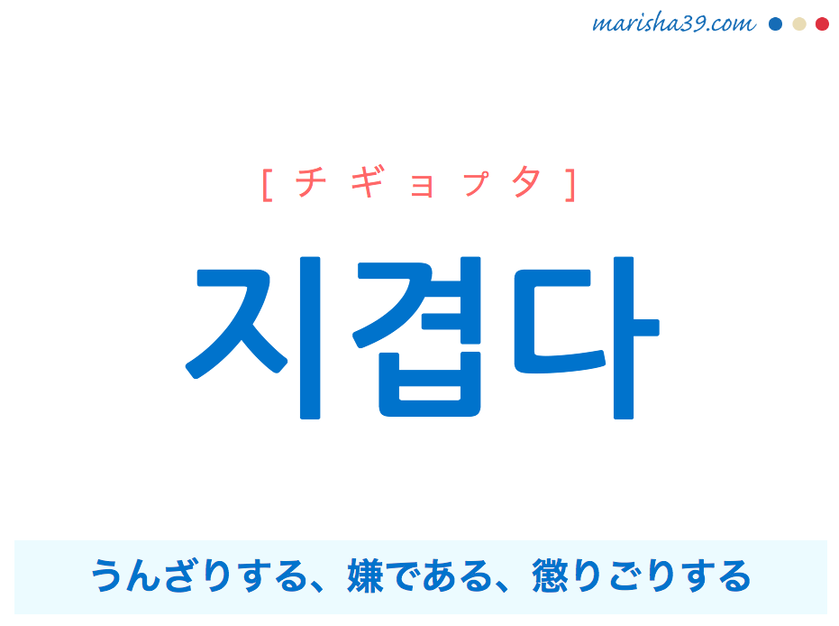 韓国語単語 지겹다 チギョプタ うんざりする 嫌である 懲りごりする 意味 活用 読み方と音声発音 韓国語勉強marisha