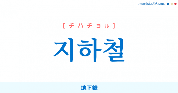 韓国語単語勉強 지하철 [チハチョル] 地下鉄 意味・活用・読み方と音声発音