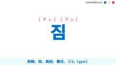 韓国語ハングル 짐 [ジム] [チム] 荷物、荷、負担、責任、ジム(gym)、朕(ちん)（天子・王の自称） 意味・活用・表現例と音声発音
