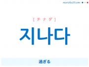 韓国語単語勉強 지난 チナン 過ぎた 先の この前の 先 前 意味 活用 読み方と音声発音 韓国語勉強marisha