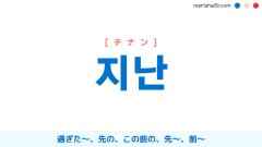 韓国語単語勉強 지난 [チナン] 過ぎた〜、先の、この前の、先〜、前〜 意味・活用・読み方と音声発音