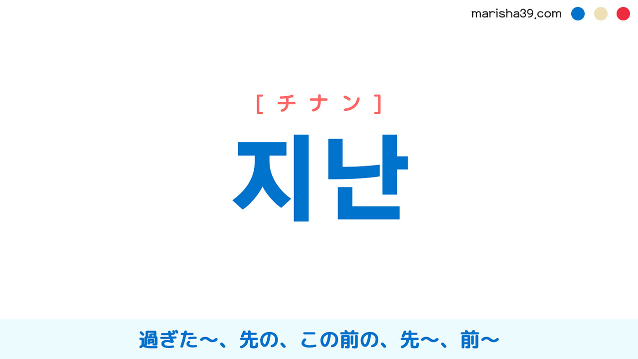 韓国語単語勉強 지난 チナン 過ぎた 先の この前の 先 前 意味 活用 読み方と音声発音 韓国語勉強marisha