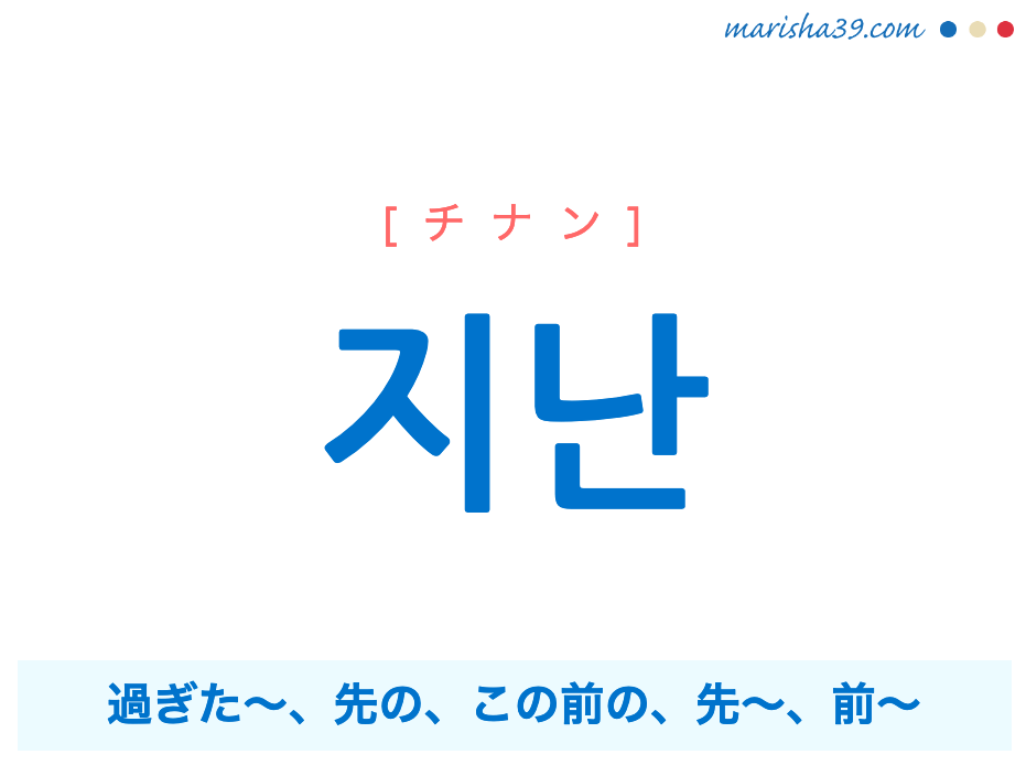 韓国語単語勉強 지난 チナン 過ぎた 先の この前の 先 前 意味 活用 読み方と音声発音 韓国語勉強marisha