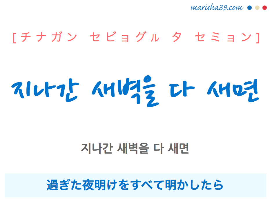 韓国語で表現 지나간 새벽을 다 새면 [チナガン セビョグル タ セミョン] 過ぎた夜明けをすべて明かしたら 歌詞で勉強