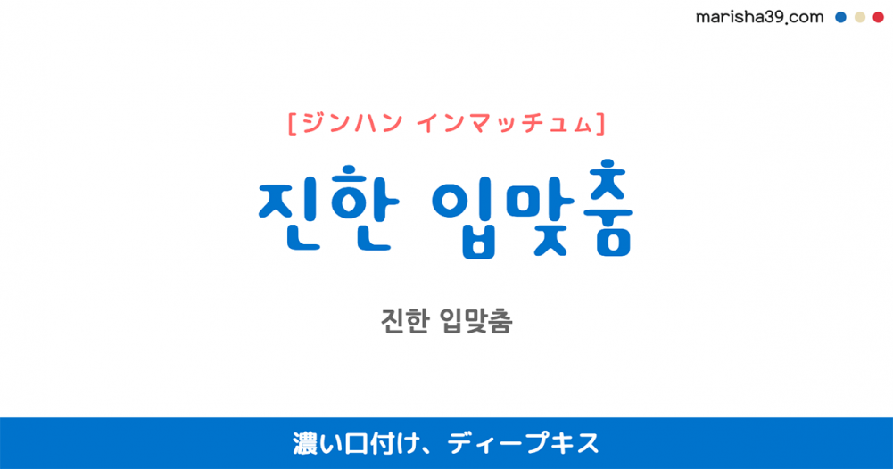 韓国語表現を歌詞で勉強 진한 입맞춤 とは 濃い口付け ディープキス 韓国語勉強marisha