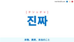 韓国語単語勉強 정말 チョンマル 本当 マジ 本当に マジで 意味 活用 読み方と音声発音 韓国語勉強marisha