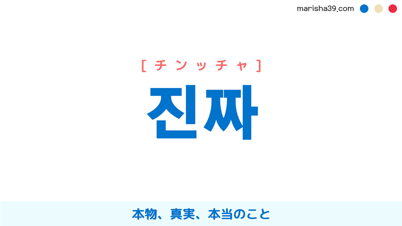韓国語単語勉強 진짜 [チンッチャ] 本物、真実、本当のこと 意味・活用・読み方と音声発音