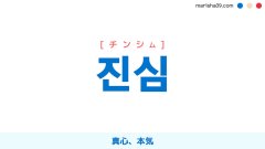 韓国語ハングル 진심 [チンシム] 真心、本気 意味・活用・表現例と音声発音