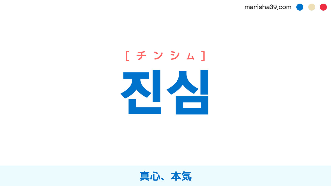 韓国語ハングル 진심 [チンシム] 真心、本気 意味・活用・表現例と音声発音