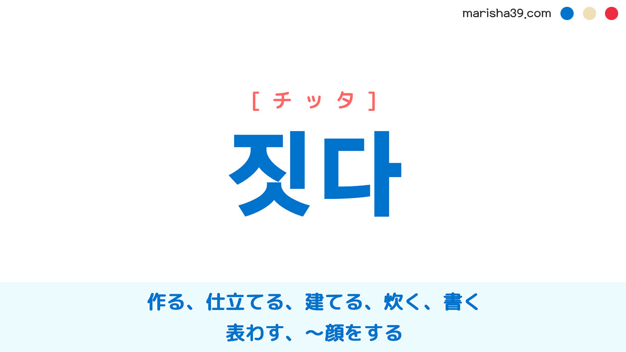 韓国語 짓다 チッタ 作る 仕立てる 建てる 顔をする 意味 活用 読み方と音声発音 韓国語勉強marisha