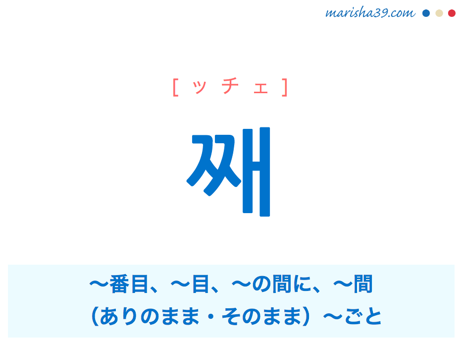韓国語単語 째 [ッチェ] 〜番目、〜目、〜の間に、〜間、（ありのまま・そのまま）〜ごと 意味・活用・読み方と音声発音