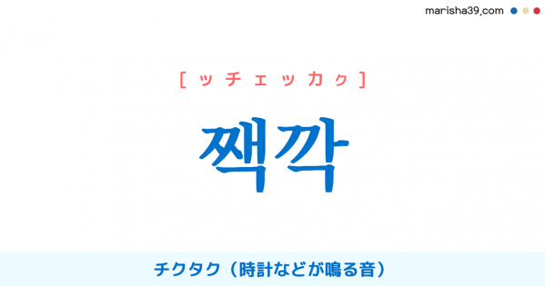 韓国擬声語 짹깍 [ッチェッカク] チクタク（時計などが鳴る音） 意味・活用・読み方と音声発音
