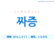韓国語単語 ハングル 짱 ッチャン 最高 一番 がしゃん 意味 活用 読み方と音声発音 韓国語勉強marisha