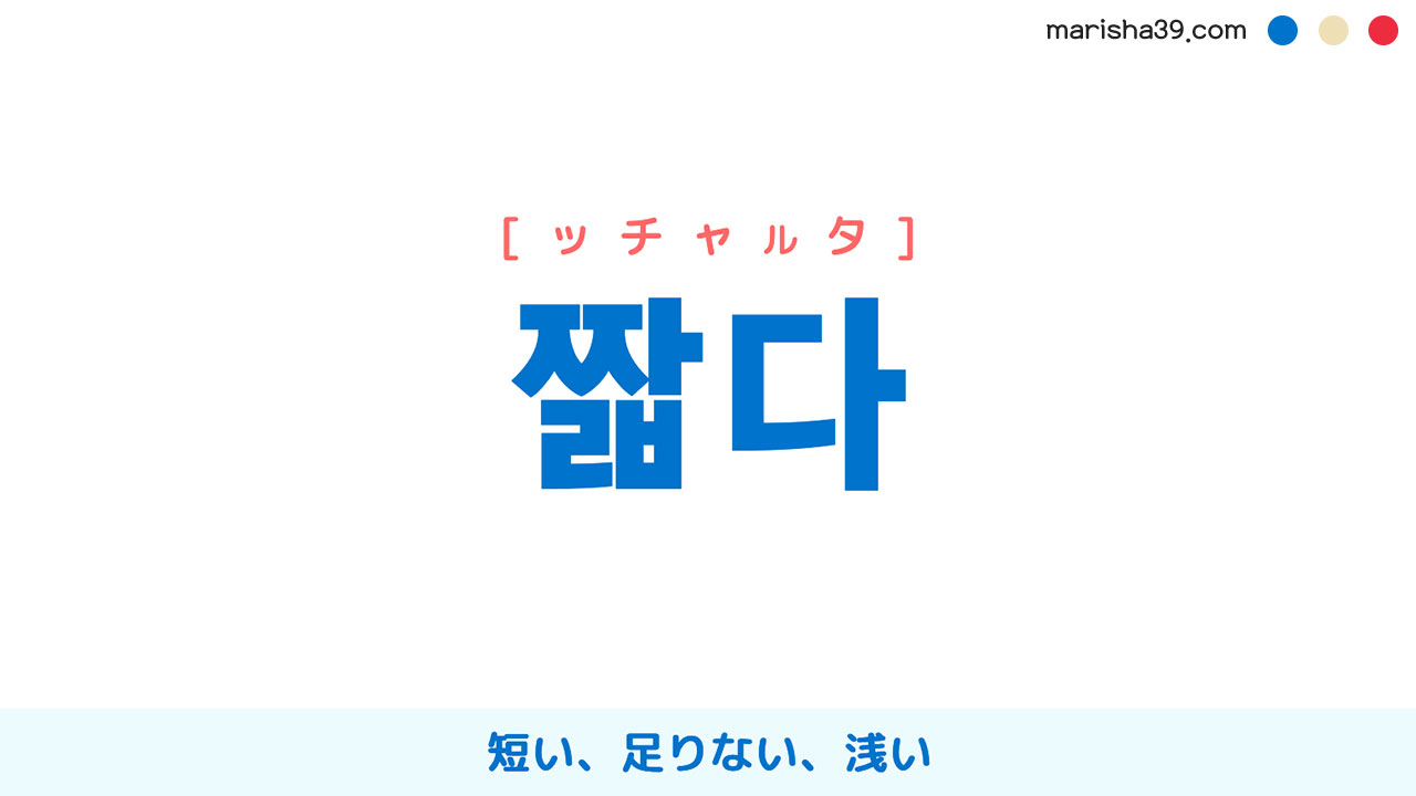 韓国語ハングル 짧다 [ッチャルタ] 短い、（経験・知識が）足りない、浅い 意味・活用・読み方と音声発音
