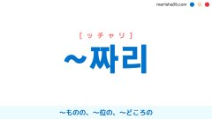 韓国語接尾辞 ~짜리 [ッチャリ] ～ものの、～位の、～どころの 意味・活用・表現例と音声発音