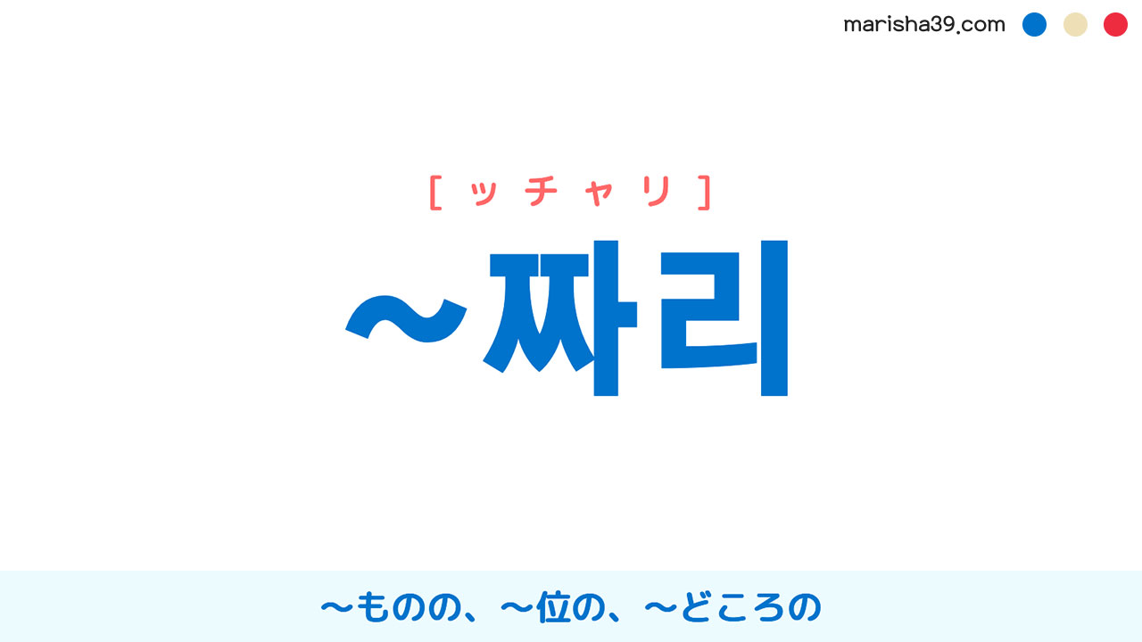 韓国語接尾辞 ~짜리 [ッチャリ] ～ものの、～位の、～どころの 意味・活用・表現例と音声発音