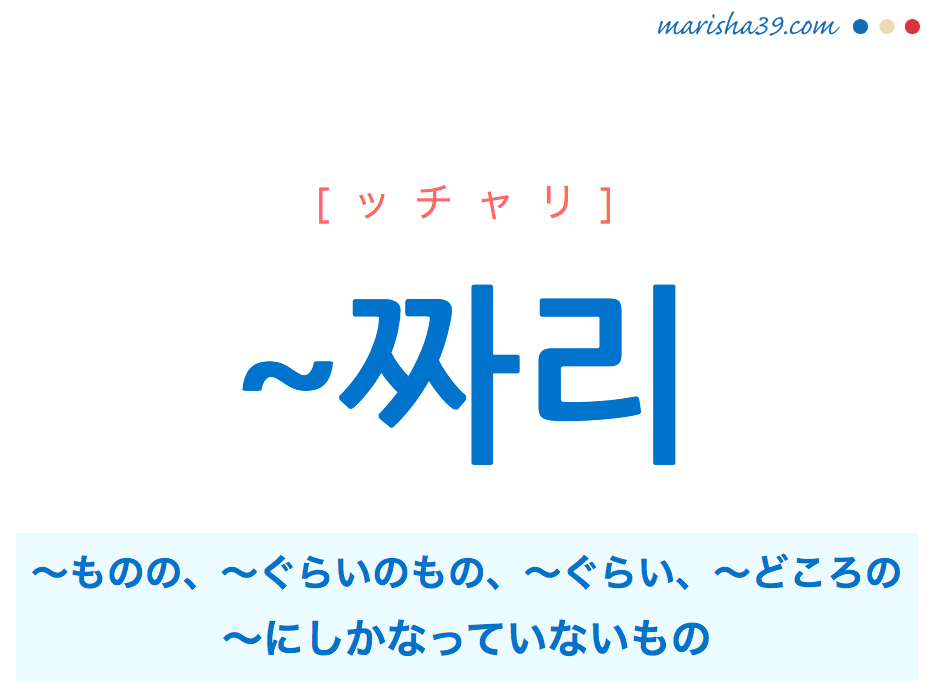 韓国語単語 ハングル 짜리 ッチャリ ものの ぐらいのもの 意味 活用 読み方と音声発音 韓国語勉強marisha