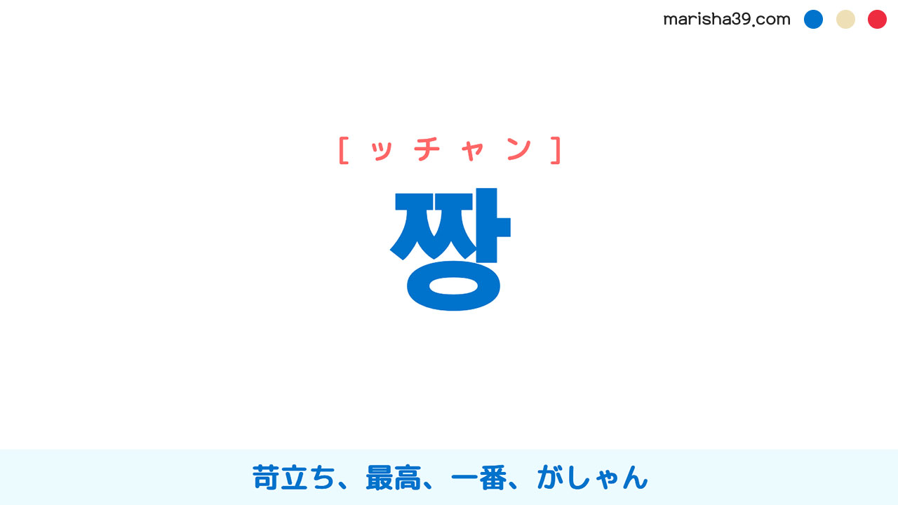 韓国語ハングル 짱 ッチャン 苛立ち 最高 一番 がしゃん 意味 活用 表現例と音声発音 韓国語勉強marisha
