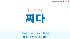 韓国語単語 찌다 [ッチダ] （肉が）つく、太る、肥える、蒸す 意味・活用・読み方と音声発音