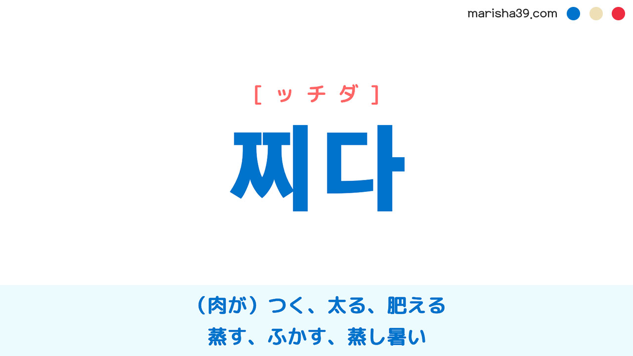 韓国語単語 찌다 ッチダ 肉が つく 太る 肥える 蒸す 意味 活用 読み方と音声発音 韓国語勉強marisha