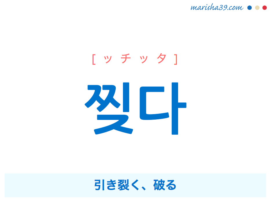 韓国語単語・ハングル 찢다 [ッチッタ] 引き裂く、破る 意味・活用・読み方と音声発音