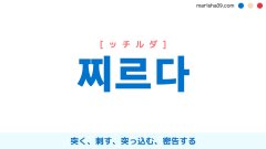 韓国語ハングル 찌르다 [ッチルダ] 突く、刺す、突っ込む、密告する 意味・活用・読み方と音声発音