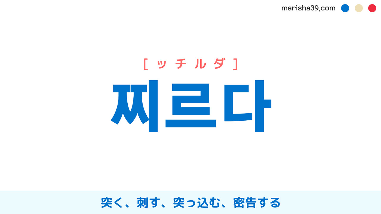 韓国語ハングル 찌르다 [ッチルダ] 突く、刺す、突っ込む、密告する 意味・活用・読み方と音声発音