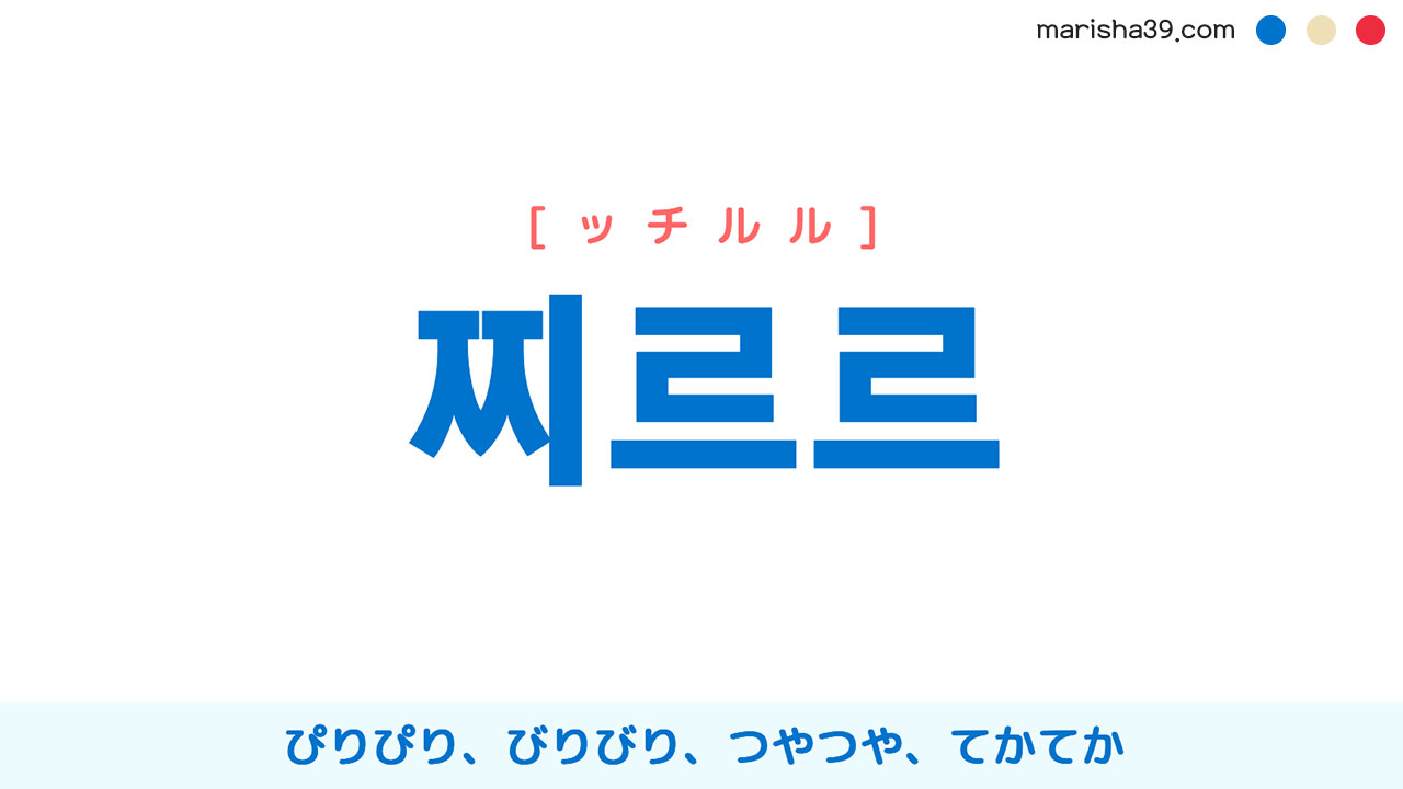 韓国語ハングル 찌르르 [ッチルル] ぴりぴり、びりびり、つやつや、てかてか 意味・活用・読み方と音声発音