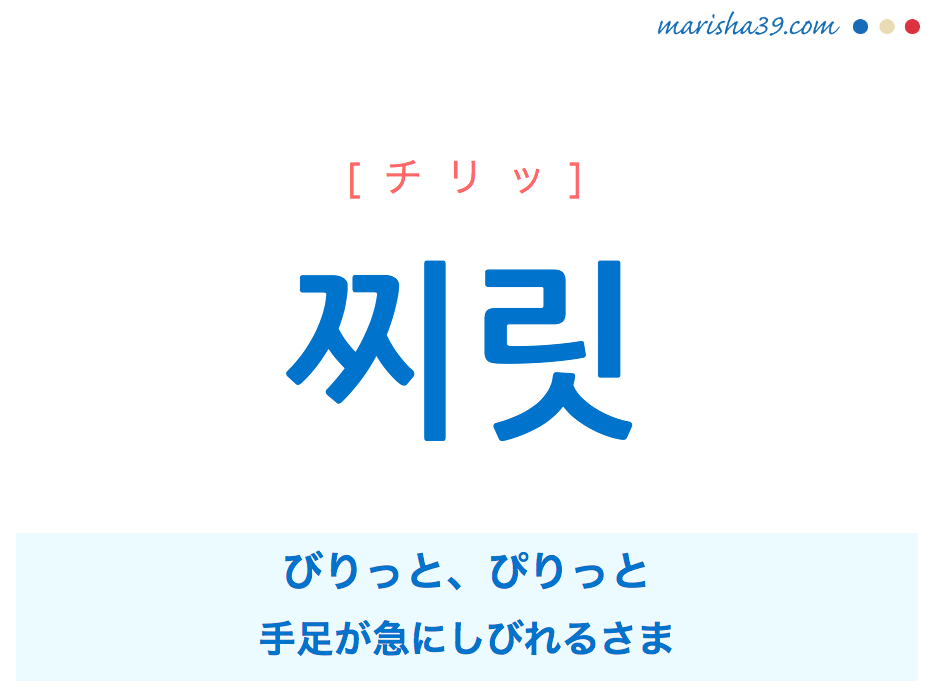 韓国語単語 ハングル 찌릿 チリッ びりっと ぴりっと 意味 活用 読み方と音声発音 韓国語勉強marisha