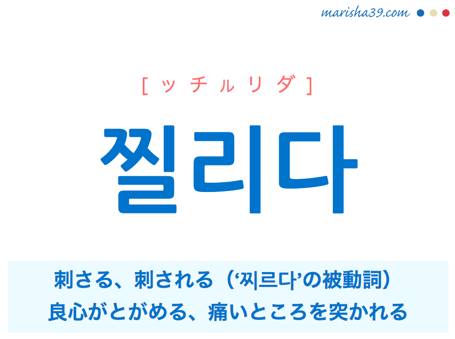 韓国語単語 찔리다 刺さる 刺される 良心が 気がとがめる ッチルリダ 意味 活用 読み方と音声発音 韓国語勉強marisha