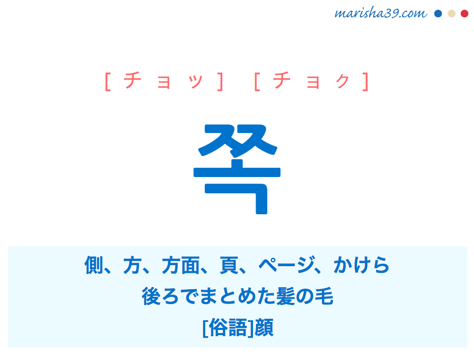 韓国語単語 ハングル 쪽 チョッ チョク 側 方 ページ 顔 意味 活用 読み方と音声発音 韓国語勉強marisha