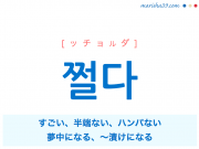 韓国語・ハングル 쩔다 [ッチョルダ] すごい、半端ない、ハンパない、夢中になる、〜漬けになる 意味・活用・発音