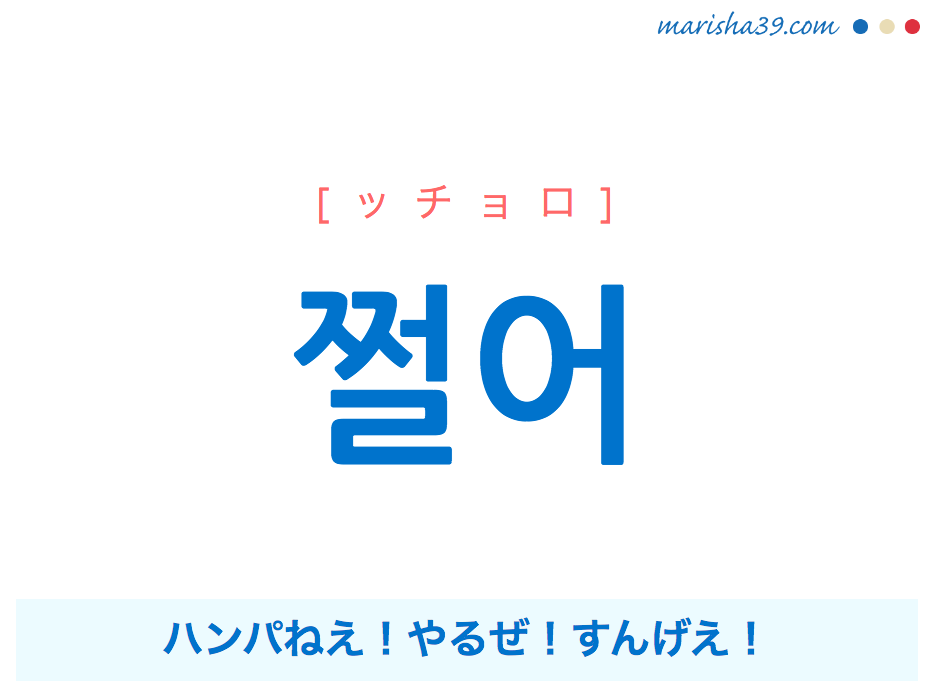 韓国語 ハングルで表現 쩔어 ハンパねえ やるぜ すんげえ ッチョロ 歌詞を例にプチ解説 韓国語勉強marisha