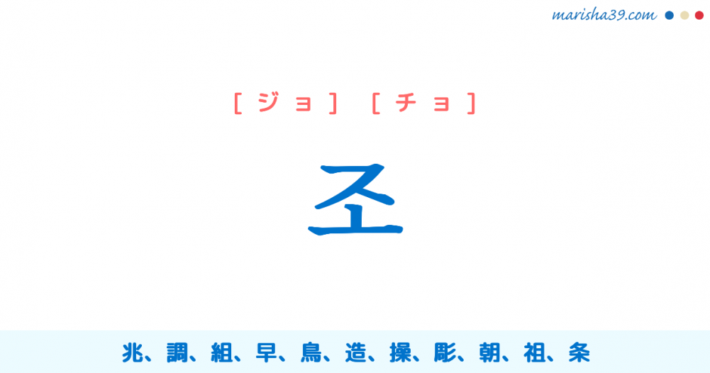 韓国語単語勉強 조 ジョ チョ 兆 調 組 早 鳥 意味 活用 読み方と音声発音 韓国語勉強marisha