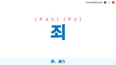 韓国語ハングル 죄 [チョェ] [チェ] 罪、過ち 意味・活用・表現例と音声発音