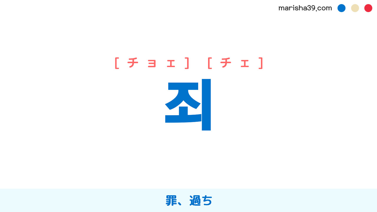 韓国語ハングル 죄 [チョェ] [チェ] 罪、過ち 意味・活用・表現例と音声発音