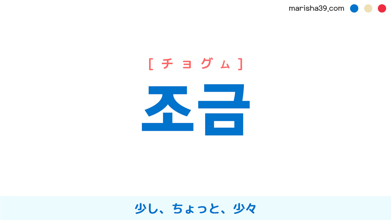 韓国語単語勉強 조금 [チョグム] 少し、ちょっと、少々 意味・活用・読み方と音声発音