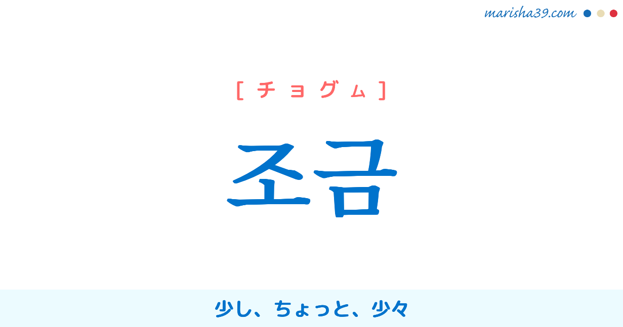 韓国語単語勉強 조금 チョグム 少し ちょっと 少々 意味 活用 読み方と音声発音 韓国語勉強marisha