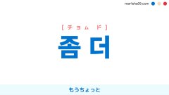 韓国語表現を歌詞で勉強【좀 더】もうちょっと [チョム ド]