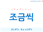 韓国語で表現 조금씩 [チョグムシッ] 少しずつ、ちょっとずつ 歌詞から学ぶ