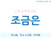 韓国語で表現 조금은 [チョグムン] 少しは、ちょっとは、少々は 歌詞で勉強